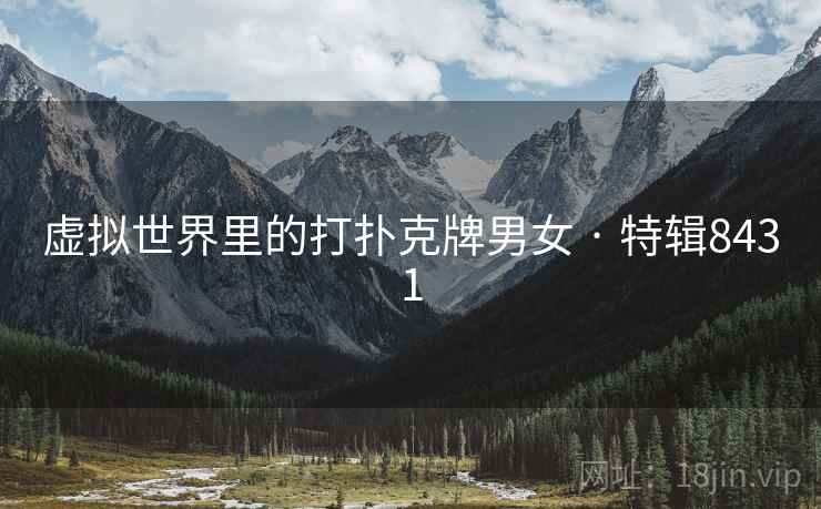 虚拟世界里的打扑克牌男女 · 特辑8431