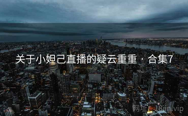 关于小妲己直播的疑云重重 · 合集7