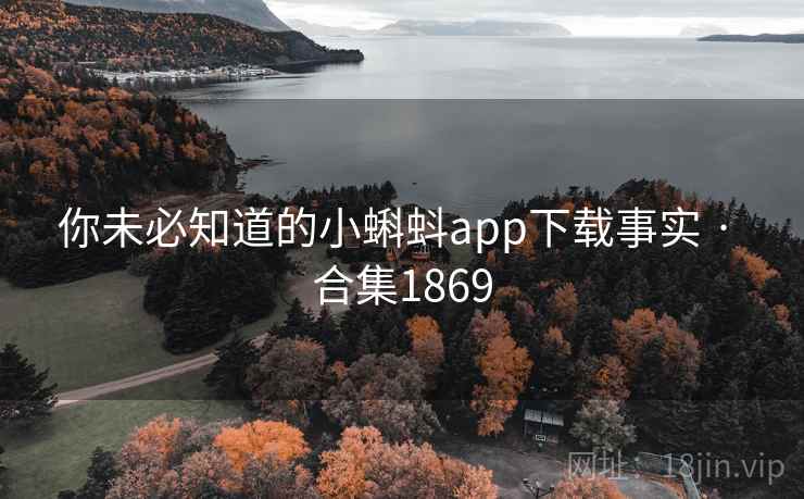 你未必知道的小蝌蚪app下载事实 · 合集1869