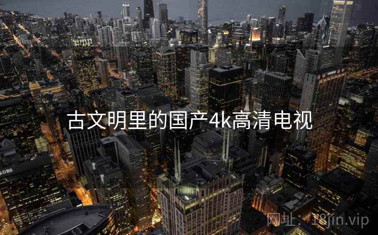 古文明里的国产4k高清电视