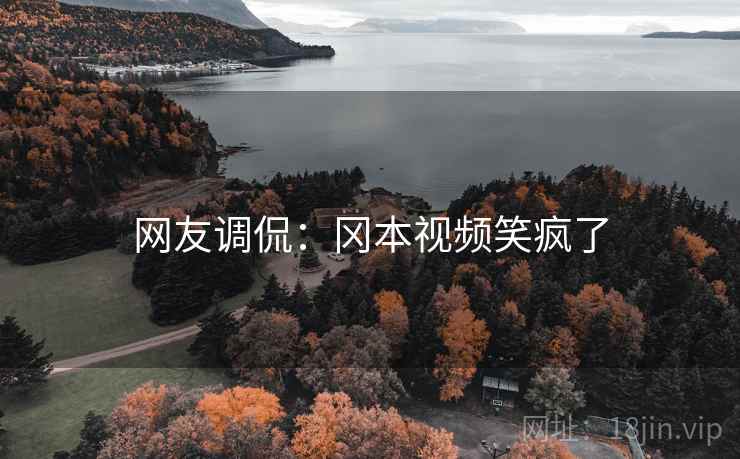 网友调侃:冈本视频笑疯了 网友调侃:冈本视频笑疯了