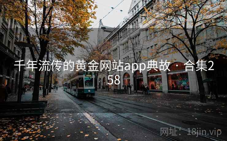 千年流传的黄金网站app典故 · 合集258 千年流传的黄金网站app典故 · 合集258