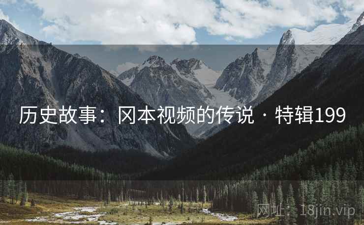 历史故事：冈本视频的传说 · 特辑199
