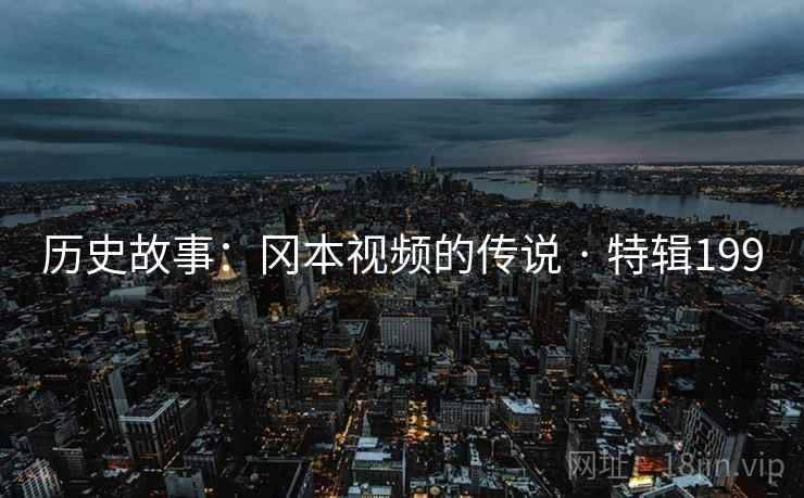 历史故事：冈本视频的传说 · 特辑199