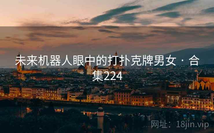 未来机器人眼中的打扑克牌男女 · 合集224