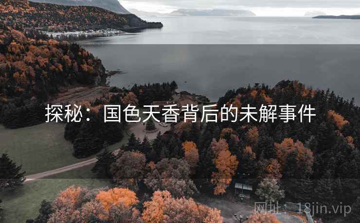 探秘:国色天香背后的未解事件 探秘:国色天香背后的未解事件