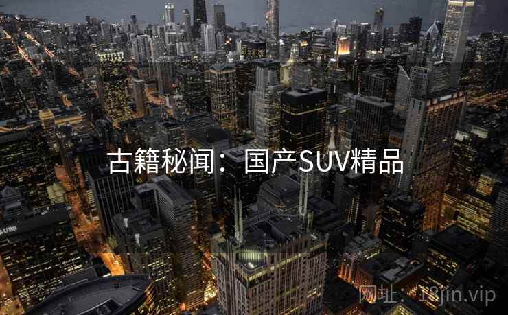 古籍秘闻：国产SUV精品